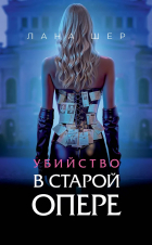 Лана Шер - Убийство в старой опере