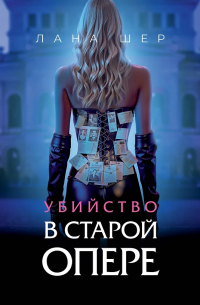Лана Шер - Убийство в старой опере