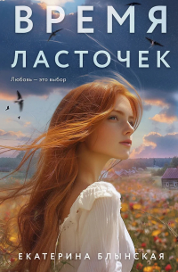 Екатерина Блынская - Время ласточек