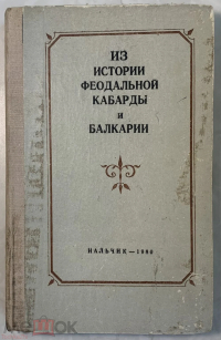 - Из истории феодальной Кабарды и Балкарии. Сборник статей