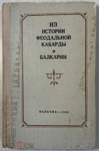  - Из истории феодальной Кабарды и Балкарии. Сборник статей