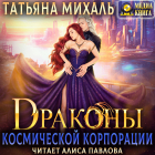 Татьяна Михаль - Драконы космической корпорации