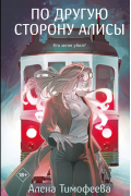 По другую сторону Алисы