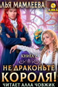 Наталья Мамлеева - Не драконьте короля! Книга 2