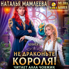 Наталья Мамлеева - Не драконьте короля! Книга 2