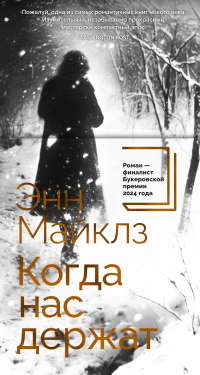 Анна Майклз - Когда нас держат