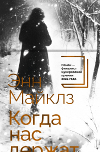 Анна Майклз - Когда нас держат
