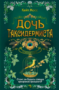 Дочь таксидермиста — Кейт Мосс
