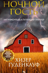 Ночной гость — Хизер Гуденкауф