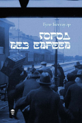 Гуго Беттауэр - Город без евреев