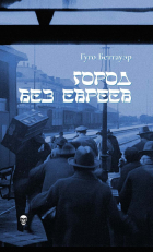 Гуго Беттауэр - Город без евреев