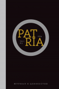  - Журнал «Patria». Том 1, № 3 (2024)