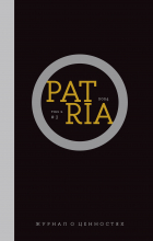  - Журнал «Patria».Том 1, № 3 (2024)