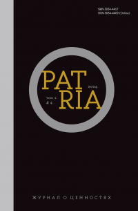 Журнал «Patria». Том 1, № 4 (2024)