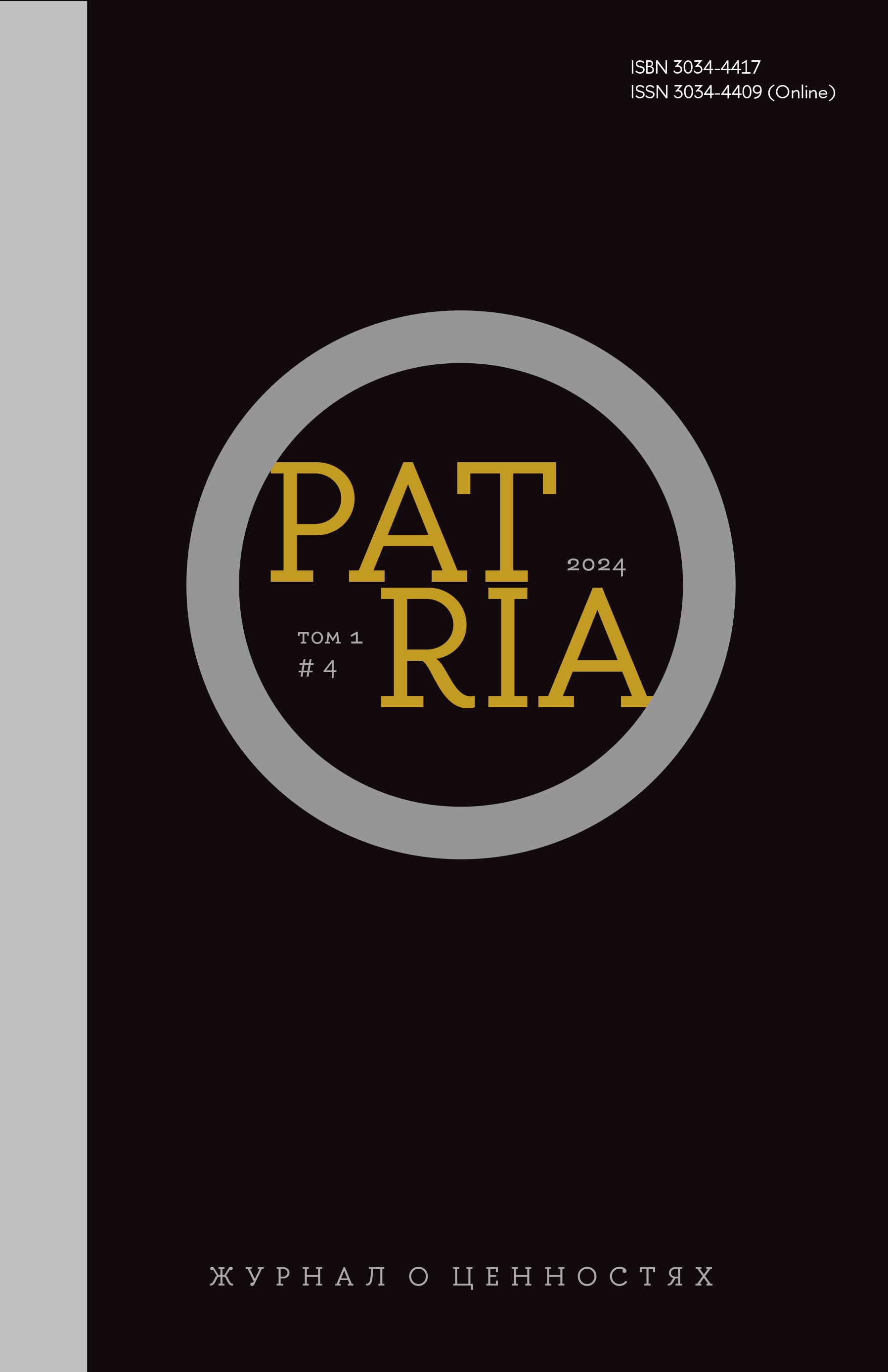 __Zhurnal_Patria.Tom_1_No_4_2024.jpeg