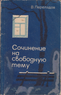 Виктор Переладов - Сочинение на свободную тему