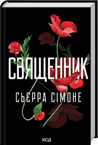 Сьерра Симоне - Священник. Книга 1