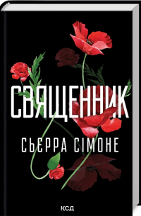 Сьерра Симоне - Священник. Книга 1