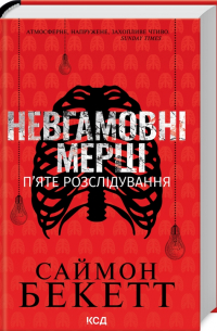 Невгамовні мерці. П'яте розслідування