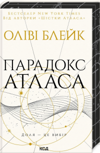 Парадокс Атласа. Книга 2