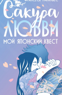 Франсеск Миральес - Сакура любви. Мой японский квест