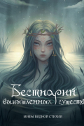  - Бестиарий вымышленных существ: мифы водной стихии