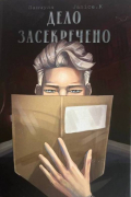 Дело засекречено