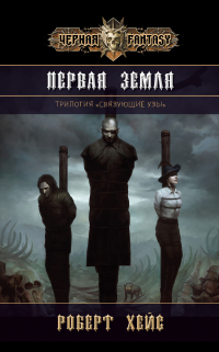 Роб Дж. Хейс - Первая Земля. Том 1
