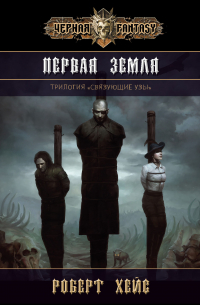 Роб Дж. Хейс - Первая Земля. Том 1