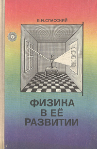Борис Спасский - Физика в ее развитии