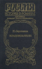 Нина Соротокина - Кладоискатели.Хроника времен Анны Ивановны