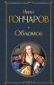 Иван Гончаров - Обломов