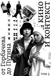 Любовь Аркус - Кино и контекст. От Горбачева до Путина. Том 5: 1998–2000