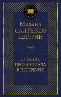 Михаил Салтыков-Щедрин - Дневник провинциала в Петербурге
