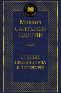 Михаил Салтыков-Щедрин - Дневник провинциала в Петербурге