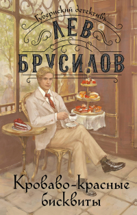 Лев Брусилов - Комплект из 2-х книг. Происшествие в городе Т. (#1) + Кроваво-красные бисквиты (#2)