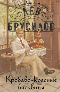 Лев Брусилов - Комплект из 2-х книг. Происшествие в городе Т. (#1) + Кроваво-красные бисквиты (#2)