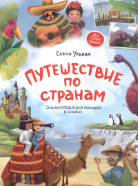 Елена Ульева - Путешествие по странам. Энциклопедия для малышей в сказках