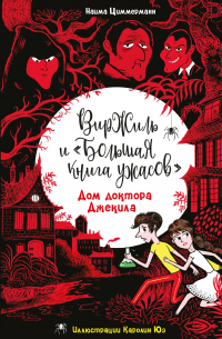 Наима Циммерманн - Дом доктора Джекила