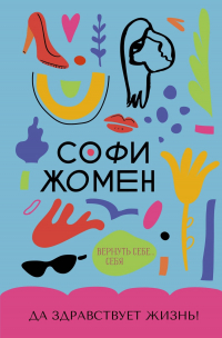 Софи Жомен - Да здравствует жизнь!