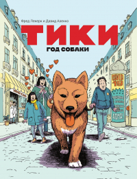  - Тики: Год собаки