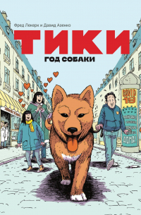  - Тики: Год собаки