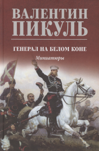 Генерал на белом коне