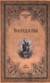Вольфганг Акунов - Вандалы