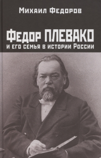 Михаил Федоров - Федор Плевако и его семья в истории России