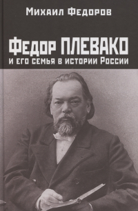Михаил Федоров - Федор Плевако и его семья в истории России