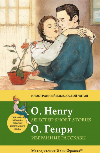 Избранные рассказы