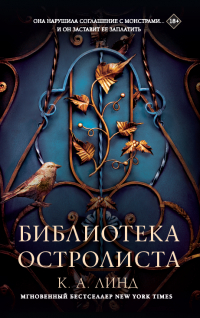 К.А. Линд - Библиотека Остролиста