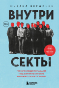 Михаил Вершинин - Внутри секты. Почему люди попадают под влияние культов и можно ли им помочь