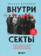 Михаил Вершинин - Внутри секты. Почему люди попадают под влияние культов и можно ли им помочь